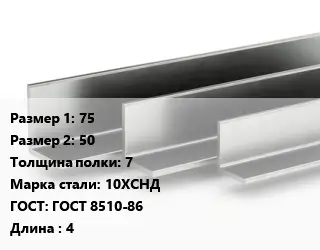 Уголок горячекатаный 75х50х7 Сталь: 10ХСНД ГОСТ: ГОСТ 8510-86 L=4